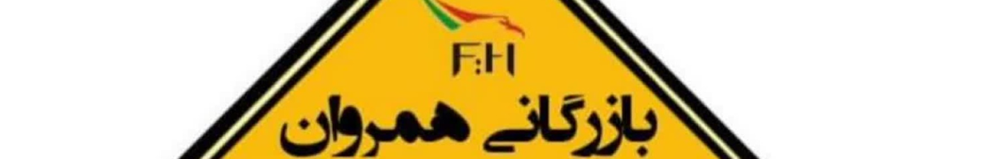 استخدام بازرگانی همروان