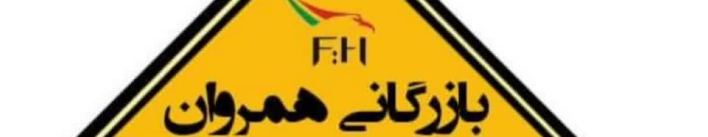 بازرگانی همروان