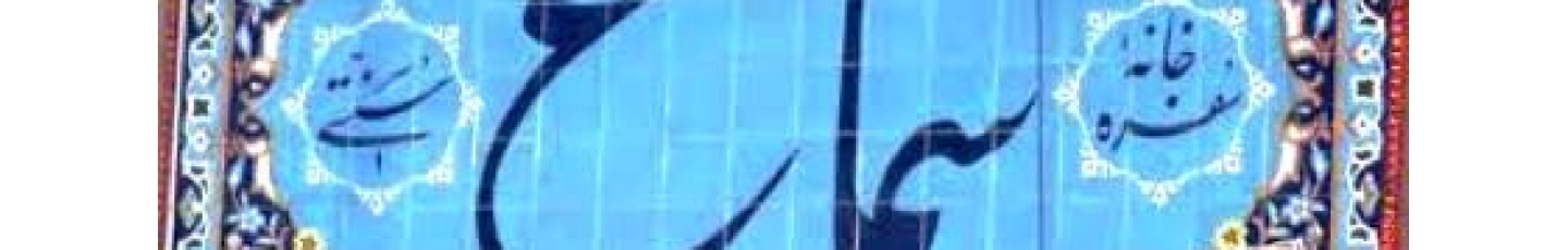 استخدام رستوران سنتی سماع