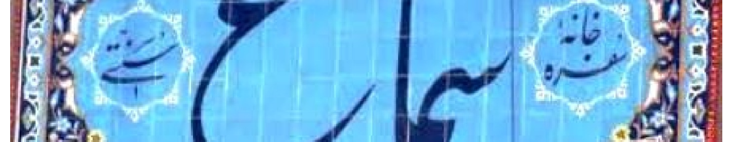 رستوران سنتی سماع