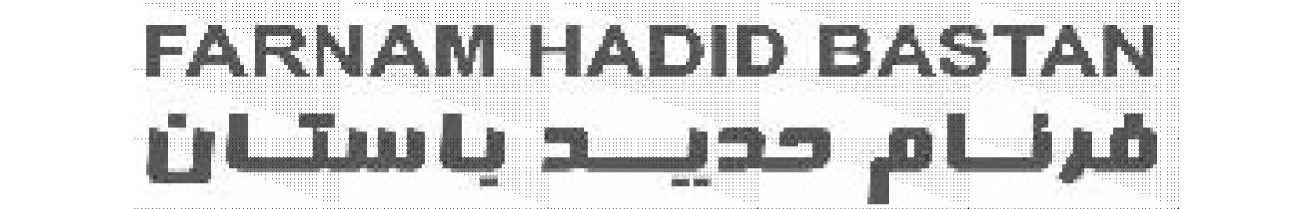 استخدام فرنام حدید باستان