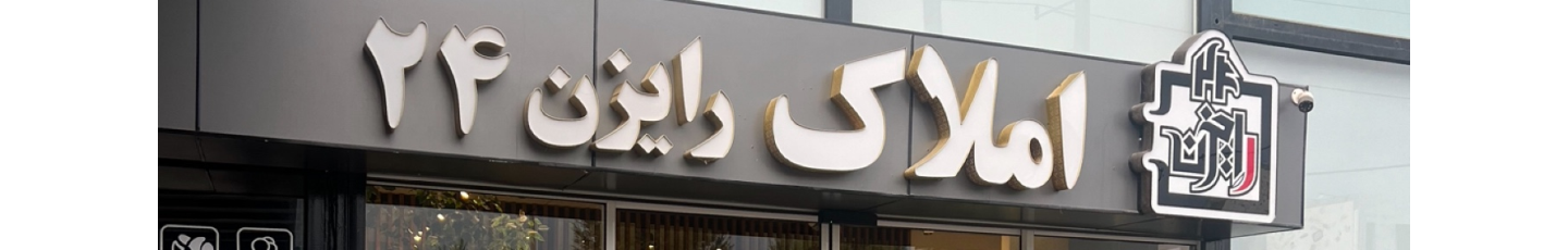 استخدام رایزن 24