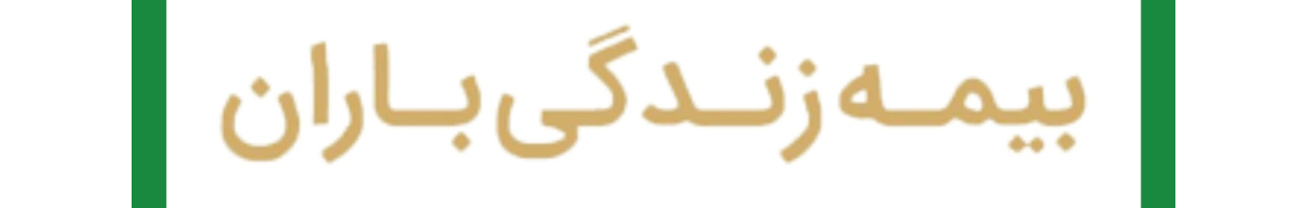 استخدام بیمه زندگی باران نمایندگی 30369