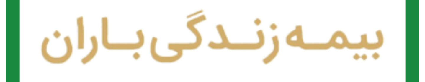 بیمه زندگی باران نمایندگی 30369