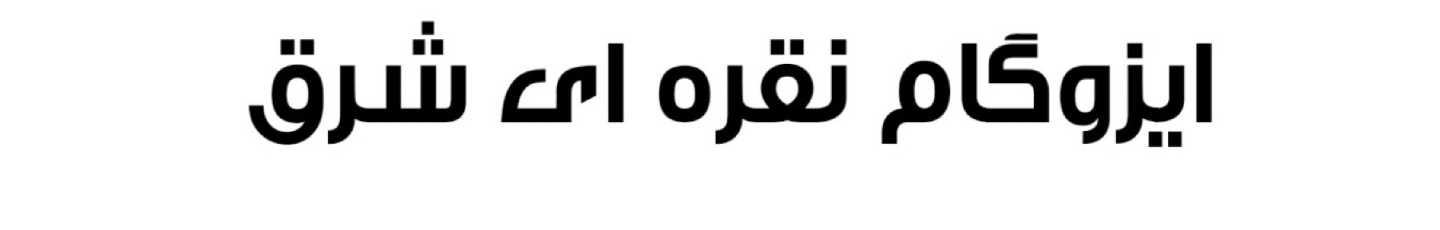 استخدام عایق رطوبتی نقره ای شرق