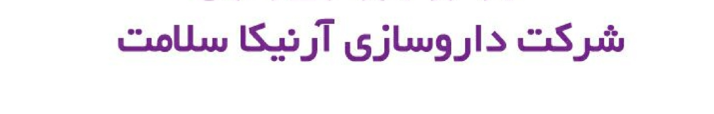 استخدام داروسازی آرنیکا سلامت