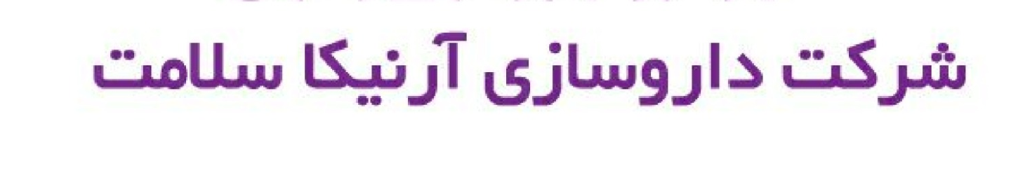 داروسازی آرنیکا سلامت