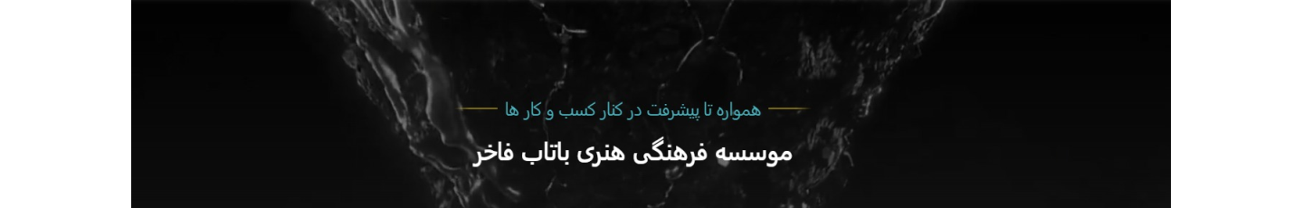 استخدام موسسه فرهنگی هنری باتاب فاخر