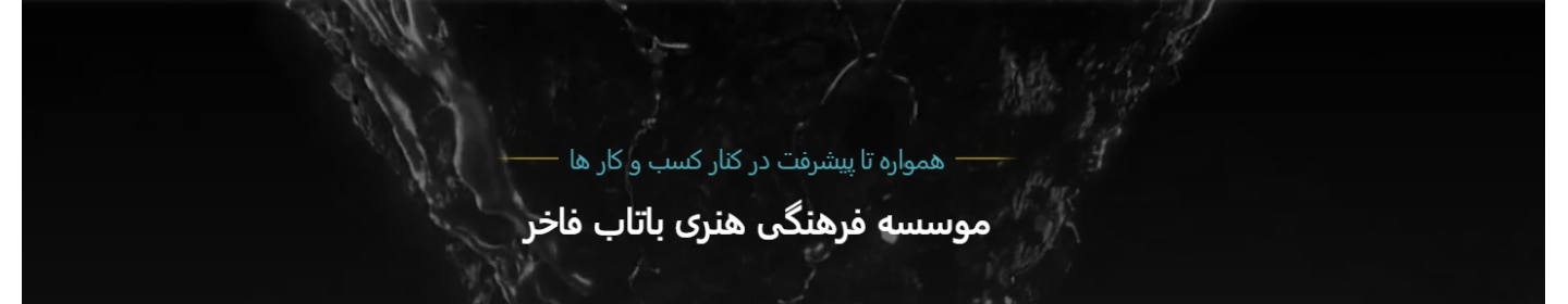 موسسه فرهنگی هنری باتاب فاخر