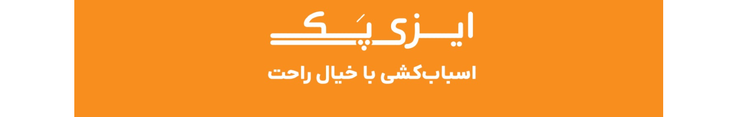 استخدام ایزی پک