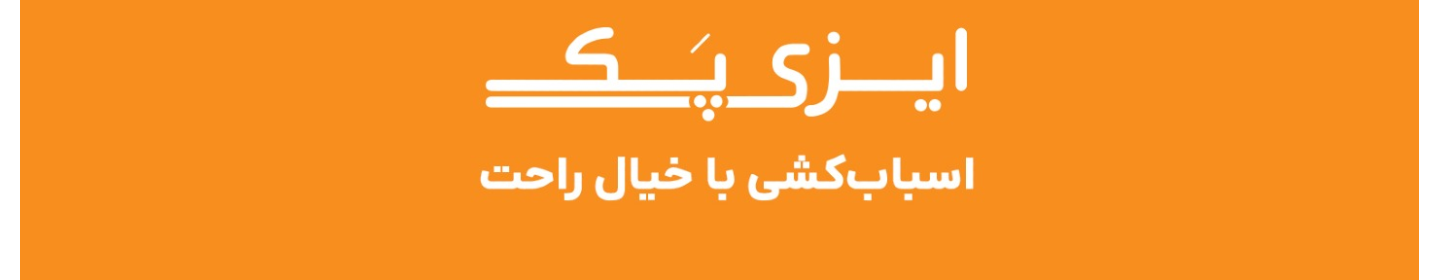 ایزی پک