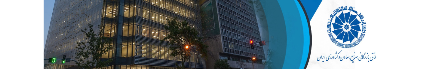 استخدام اتاق بازرگانی، صنایع، معادن و کشاورزی ایران