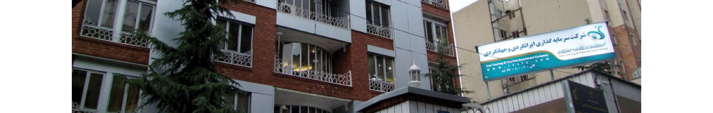 استخدام گروه هتل های ایرانگردی و جهانگردی