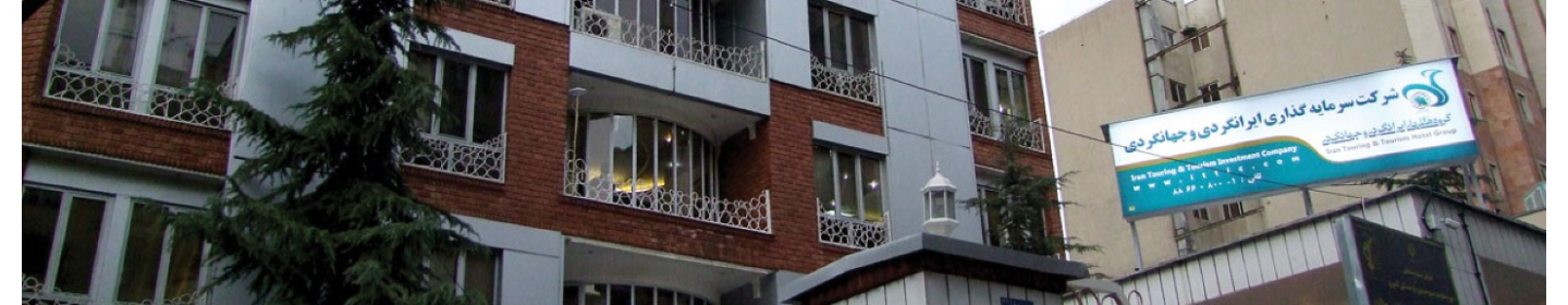 گروه هتل های ایرانگردی و جهانگردی