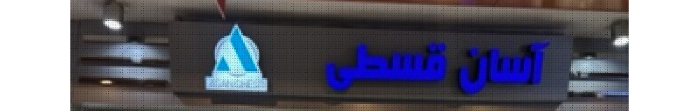 استخدام آسان قسطی