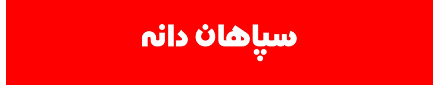 سپاهان دانه پارسیان