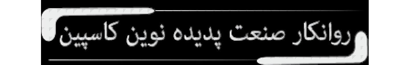 استخدام روانکار صنعت پدیده نوین کاسپین