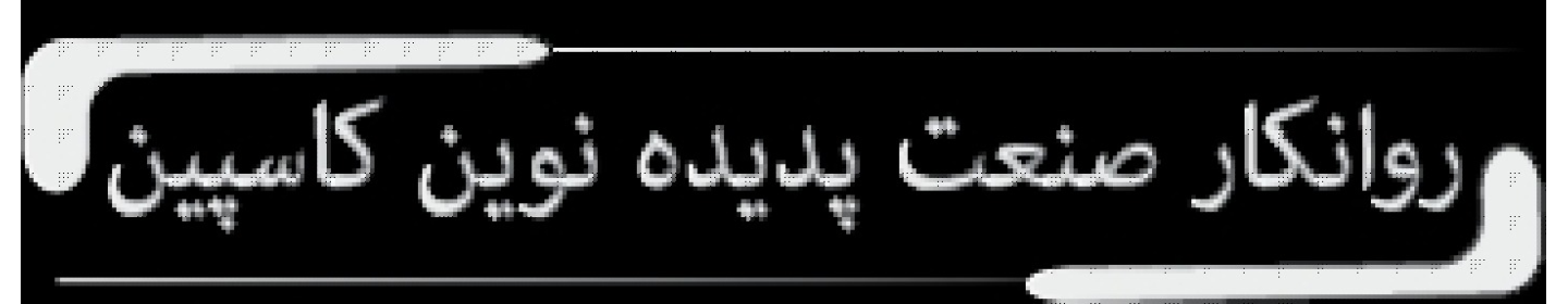 روانکار صنعت پدیده نوین کاسپین