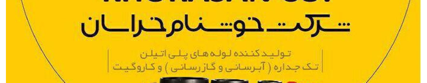 شرکت خوشنام خراسان