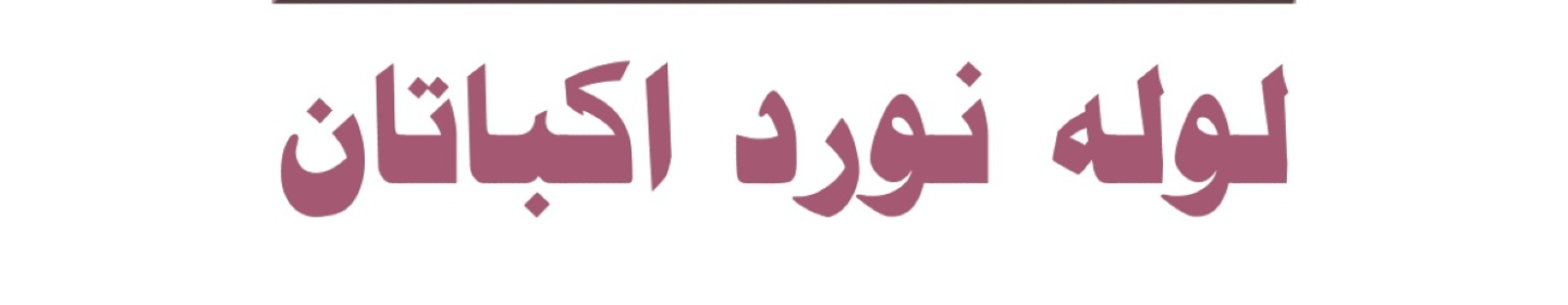 لوله نورد اکباتان