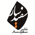 استخدام انتشارات سفیدسار