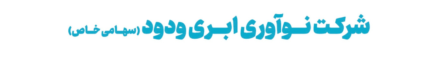 استخدام ایرشیت (نوآوری ابری ودود)