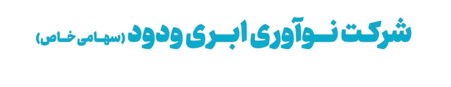 ایرشیت (نوآوری ابری ودود)