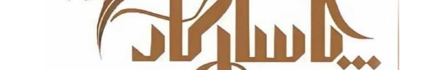 استخدام بازرگانی پاسارگاد همراه البرز