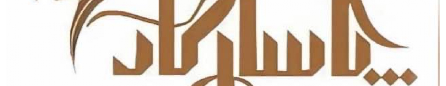 بازرگانی پاسارگاد همراه البرز