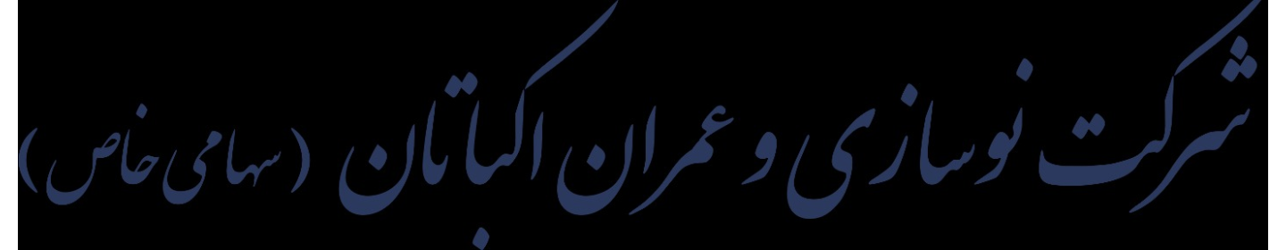 شرکت نوسازی و عمران اکباتان