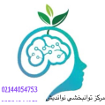 استخدام مرکز توانبخشی بیماران اعصاب و روان نواندیش