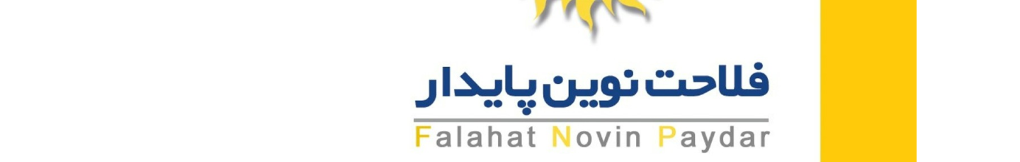 استخدام فلاحت نوین پایدار