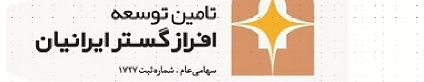 شرکت تامین توسعه افراز گستر ایرانیان