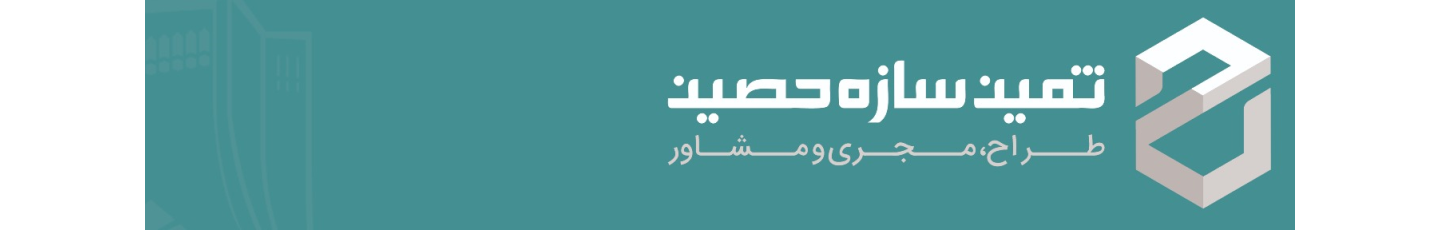 استخدام شرکت فنی و مهندسی حصین