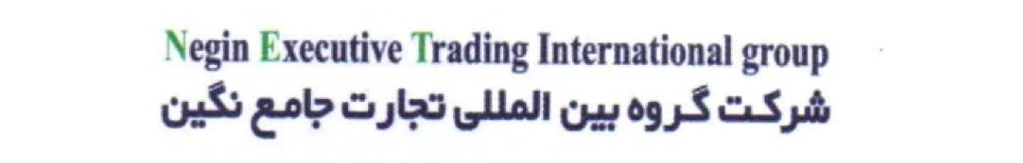 استخدام گروه بین اللملی تجارت جامع نگین