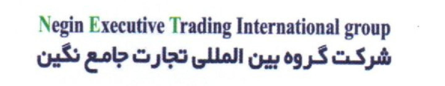 گروه بین اللملی تجارت جامع نگین