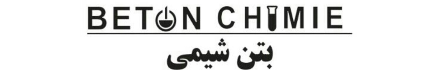 استخدام بتن شیمی خاورمیانه
