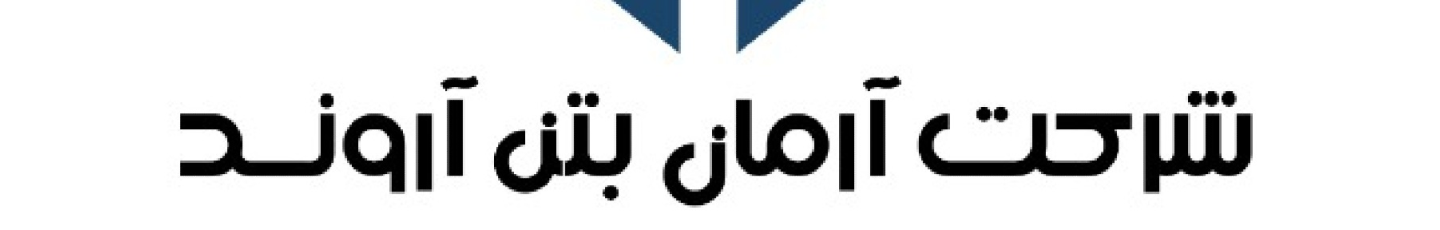 استخدام آرمان بتن آروند