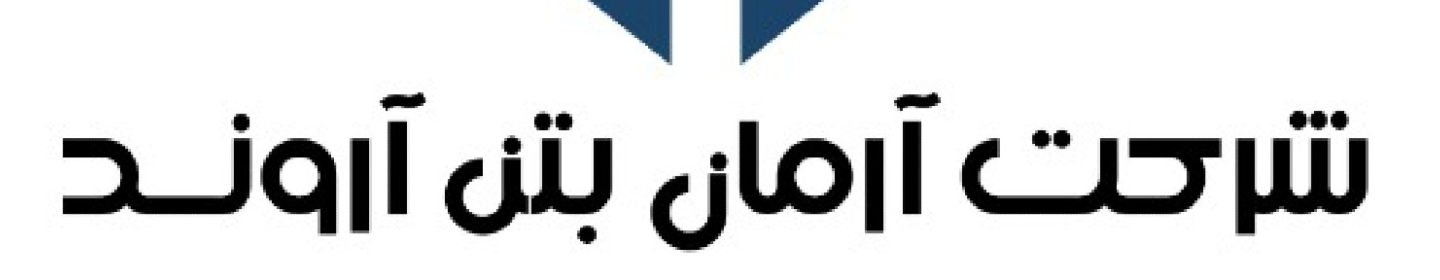 آرمان بتن آروند