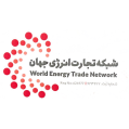 استخدام شرکت شبکه تجارت انرژی جهان