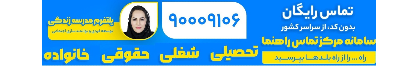 استخدام پلتفرم مدرسه زندگی