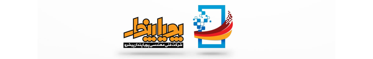 استخدام شرکت فنی مهندسی پویا پندار پیشرو