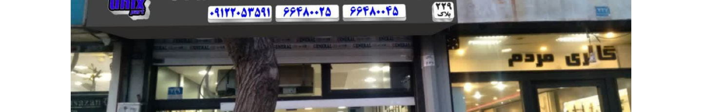 استخدام یونیکس پارت