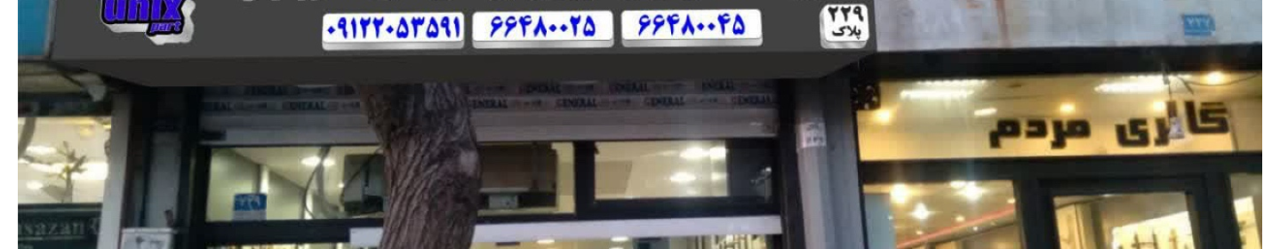 یونیکس پارت