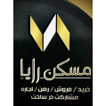 استخدام مسکن رایا