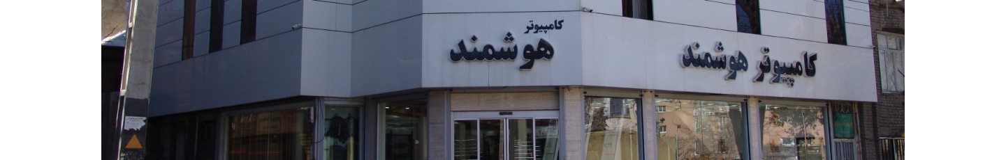 استخدام کامپیوتر هوشمند همدان