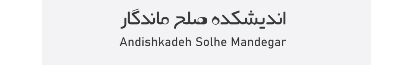 استخدام اندیشکده صلح ماندگار