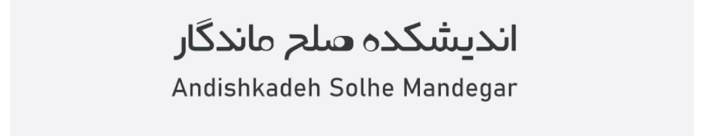 اندیشکده صلح ماندگار