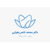 مطب دندانپزشکی دکتر زهرایی