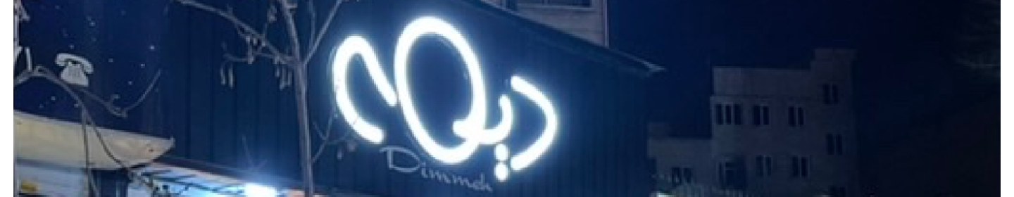 آرایشی و بهداشتی دیمه